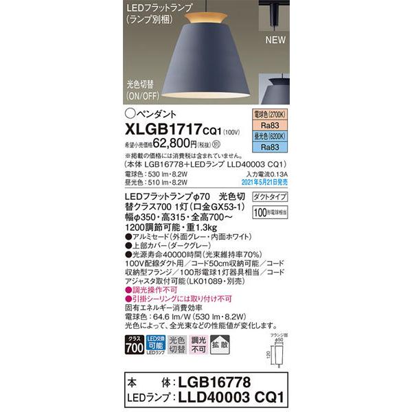 パナソニック「XLGB1717CQ1」(LGB16778ランプLLD4003CQ1)LEDペンダントライト【電球色/昼光色/光色切替】（ダクト用）LED照明の画像