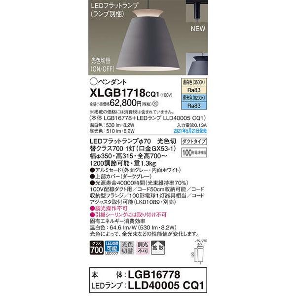 パナソニック「XLGB1718CQ1」(LGB16778ランプLLD4005CQ1)LEDペンダントライト【温白色/昼光色/光色切替】（ダクト用）LED照明の画像