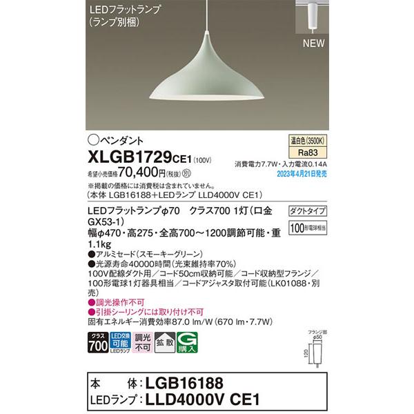 正本販売中 パナソニック「XLGB1729CE1」(LGB16188ランプLLD4000VCE1)LEDペンダントライト/温白色＜調光不可・LED交換可＞（配線ダクト用