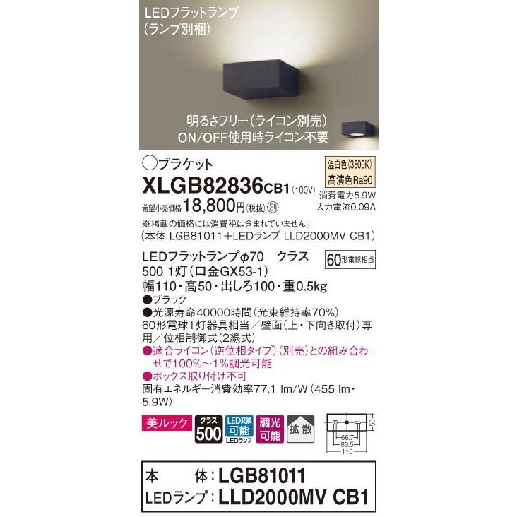パナソニック「XLGB82836CB1」(LGB81011ランプLLD2000MVCB1)LEDブラケットライト【温白色】/調光可・要別ライコン/要工事_1