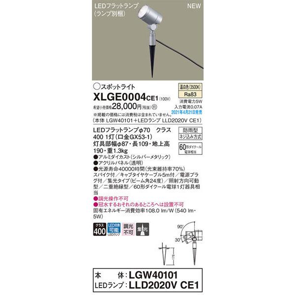 Panasonic（パナソニック） パナソニック「XLGE0004CE1」(LGW40101