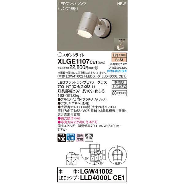 カスト パナソニック Xlge1107ce1 Lgwランプlld4000lce1 Ledエクステリアライト スポットライト Led交換可 調光