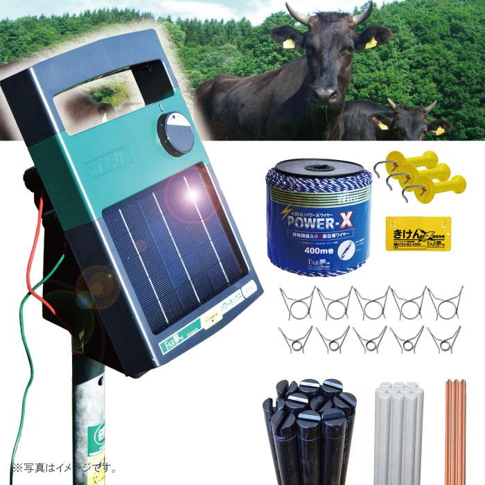 牛 電気柵 【パドック放牧400ソーラー（3段張）】 電気さく セット