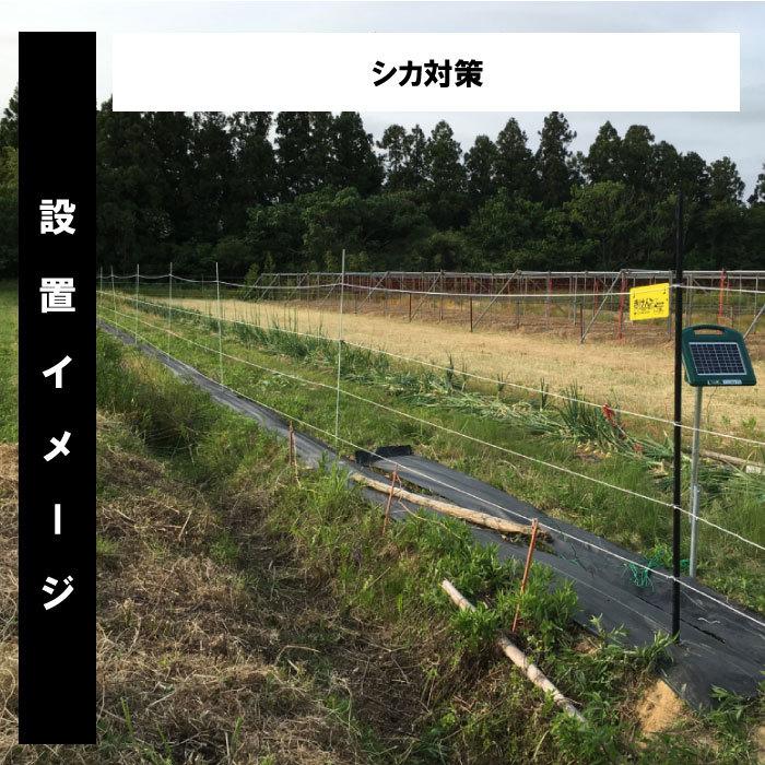 シカ 対策 電気柵 【シカ400ソーラー（オンライン限定セット）】 周囲