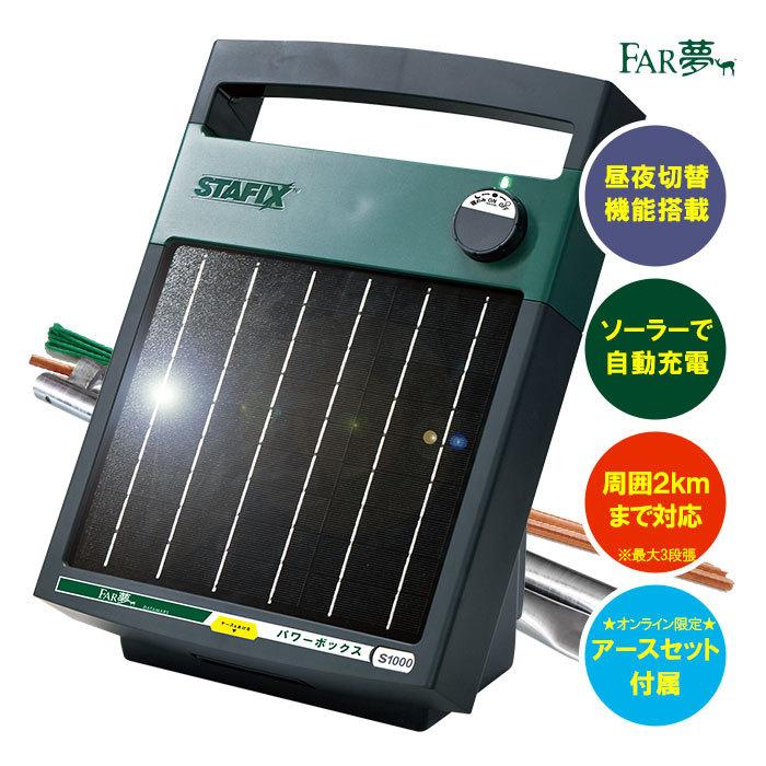 電気柵 電気さく ソーラー 本体 <パワーボックスS1000センサー 電気柵 電気さく ソーラー 本体 <パワーボックスS1000センサー