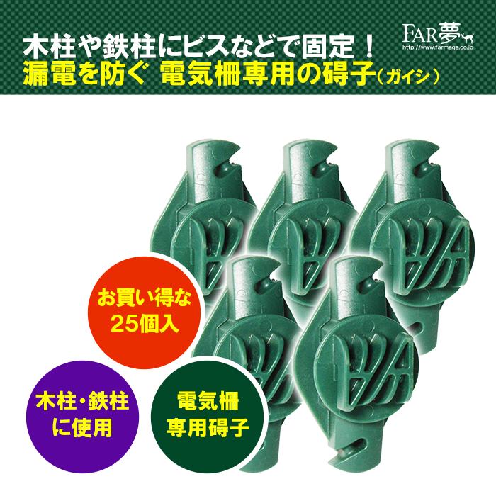 電気柵 碍子 ガイシ【 木柱用ポリ碍子WP(ピンロック式) 25個入】 FAR夢