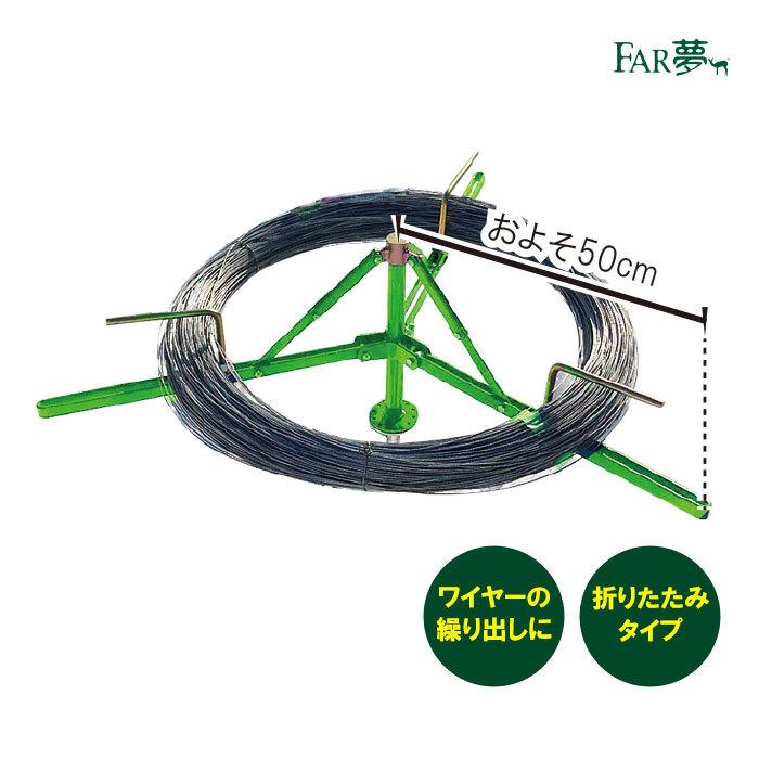 ワイヤー 柵線 繰り出す 【ワイヤー繰り出し器】FAR夢 ファームエイジ