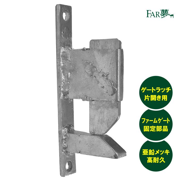 門扉 ラッチ 施錠 【ゲートラッチ（片開き）】FAR夢 ファームエイジ 4726 電気柵プロショップ FAR夢ヤフー店 通販