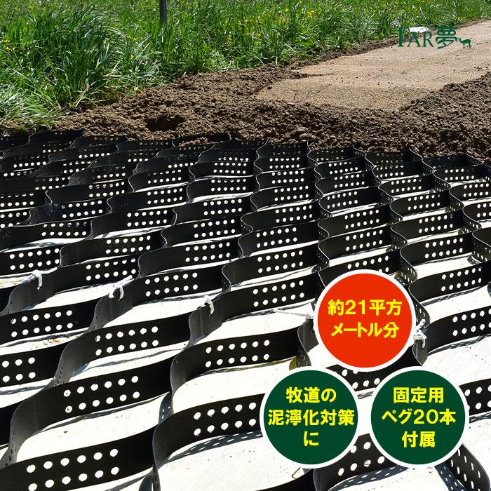 引き取り1万円【グラウンド・校庭のぬかるみ対策】★きめ細おがくず8★茨城県周辺無料配送★大量1m3★昆虫　床　マット　畜産　堆肥 ぬかるみ 水たまり 対策 【 牧道マット（ペグセット） 】 水はけ 排水