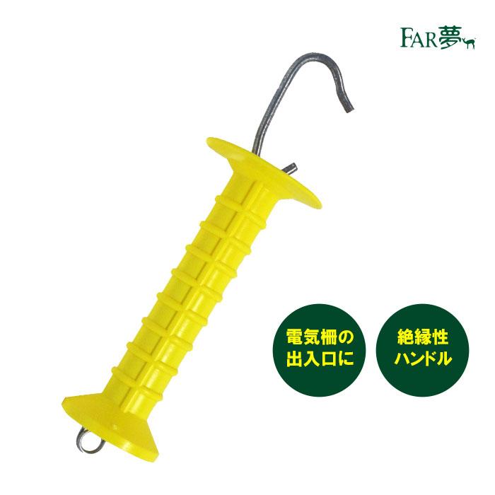 電気柵 ゲート 出入口 【ゲートハンドル大型】家庭菜園 牧場 畑 水田