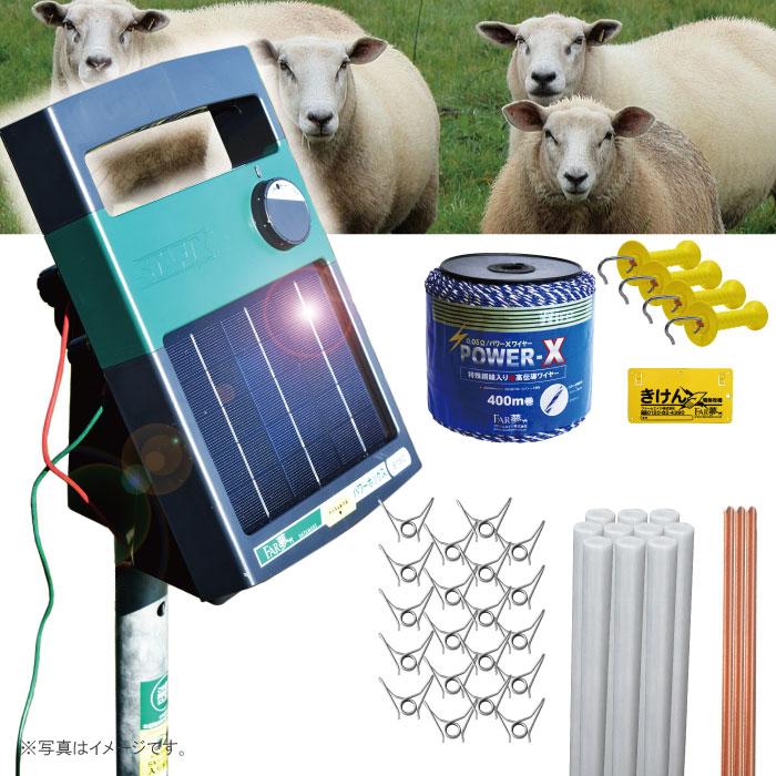 ファームエイジ 電牧柵 ソーラー電牧 羊 電気柵 【ヒツジ放牧200ソーラー（3段張）】 電気さく セット 周囲