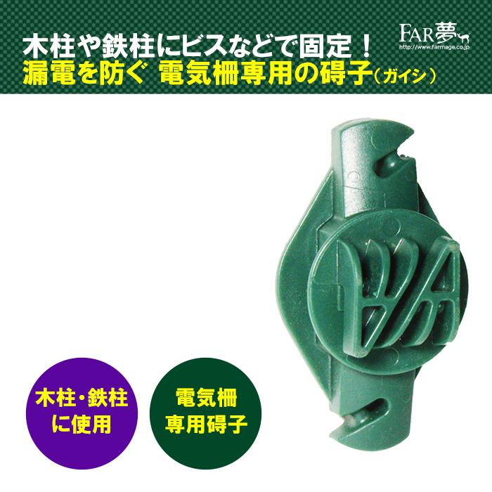 電気柵 碍子 【木柱用ポリ碍子W】 絶縁性 FAR夢 ファームエイジ : 電気