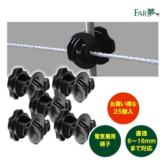 電気柵 碍子 【ポール用碍子（25個入）】直径6〜16mm 電気さく 架線