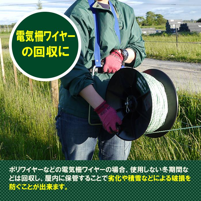 電気柵 ワイヤー リール 【収納リール(首下げベルト付き)】 巻き取り