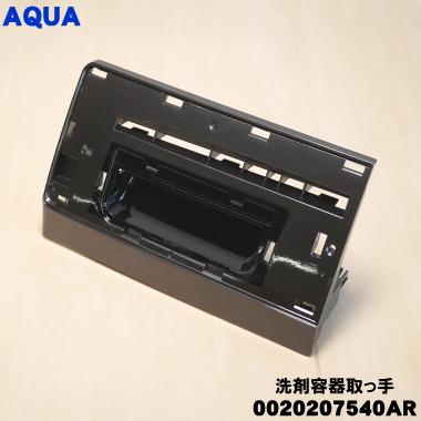 AQUA（アクア） 0020207540AR 洗濯機 用の 洗剤容器 取っ手 ☆ ※洗剤