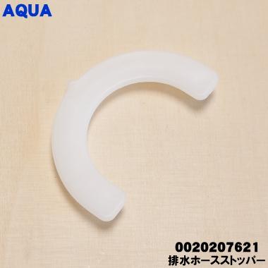 AQUA（アクア） 0020207621 洗濯機 用の 排水ホース ストッパー