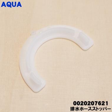 AQUA（アクア） 0020207621 洗濯機 用の 排水ホース ストッパー