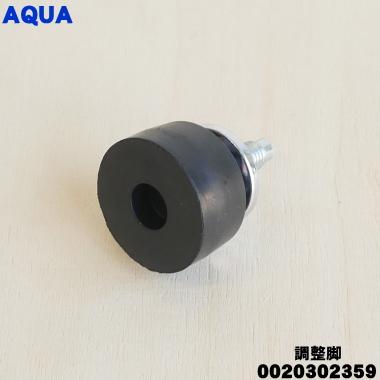 AQUA（アクア） 0020302359 洗濯機 用の 調整脚 ☆ : でん吉Yahoo!店