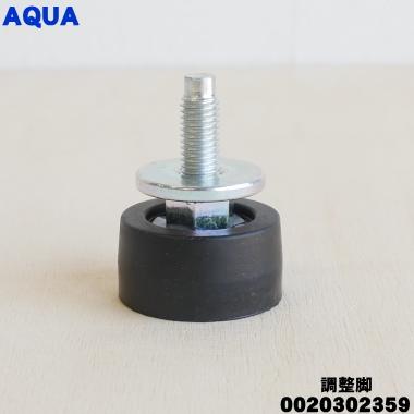 AQUA（アクア） 0020302359 洗濯機 用の 調整脚 ☆ : でん吉Yahoo!店