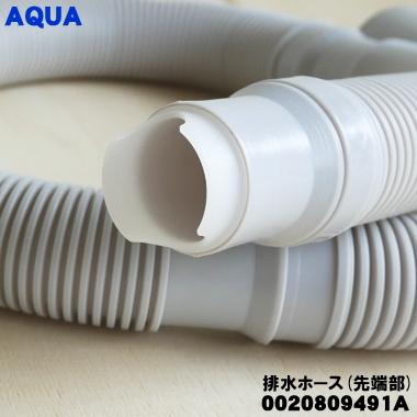 AQUA（アクア） 【在庫あり！】 0020809491A 洗濯機 用の 排水ホース