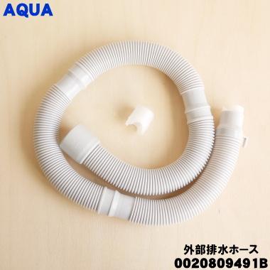AQUA（アクア） 0020809491B 洗濯機 用の 外部排水ホース ☆ : でん吉