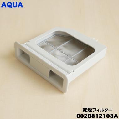 AQUA（アクア） 0020812103A 洗濯機 用の 乾燥フィルター ☆ : でん吉