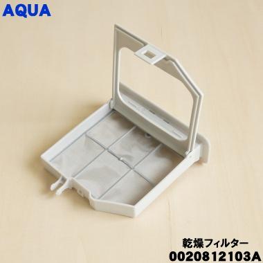 AQUA（アクア） 0020812103A 洗濯機 用の 乾燥フィルター ☆ : でん吉