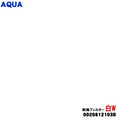 AQUA（アクア） 0020812103B 洗濯機 用の 乾燥フィルター 白 ☆ : でん