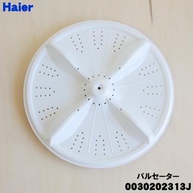 Haier 0030202313J ハイアール 洗濯機 用の パルセーター 1個 Haier 0030202313J ハイアール 洗濯機 用の パルセーター 1個
