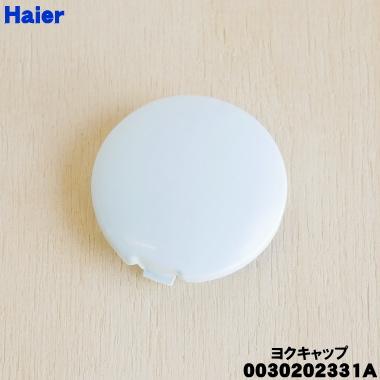 Haier 0030202331A ハイアール洗濯機の パルセーター 用の ヨク