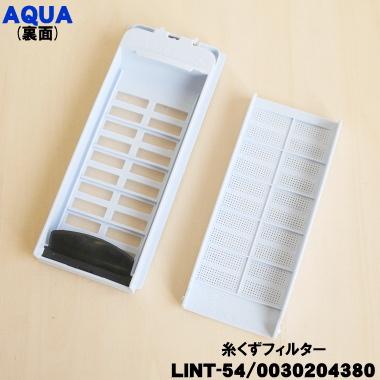 AQUA（アクア） 【在庫あり！】 LINT-54 0030204380 洗濯機 用の 糸