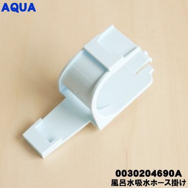 AQUA（アクア） 0030204690A 全自動洗濯機 用の 風呂水 吸水 ホース