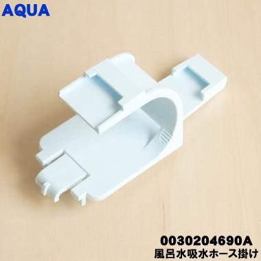 ★AQUA全自動洗濯機4.5キロ★吸水・排水ホース、説明書付き★6000円 AQUA（アクア） 0030204690A 全自動洗濯機 用の 風呂水 吸水 ホース