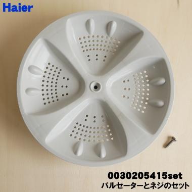 (送料無料) 2020年 美品 洗濯機  スパイラルパルセーター お急ぎコース ③ Haier（ハイアール） 0030202313J 洗濯機 用の パルセーター 1個