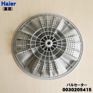 AQUA 0030205415 ハイアール 洗濯機 用の パルセーター ☆ Haier AQUA 0030205415 ハイアール 洗濯機 用の パルセーター ☆ Haier