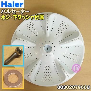 AQUA 0030207860B-Bset ハイアールアジア アクア 洗濯機 用の AQUA 0030207860B-Bset ハイアールアジア アクア 洗濯機 用の