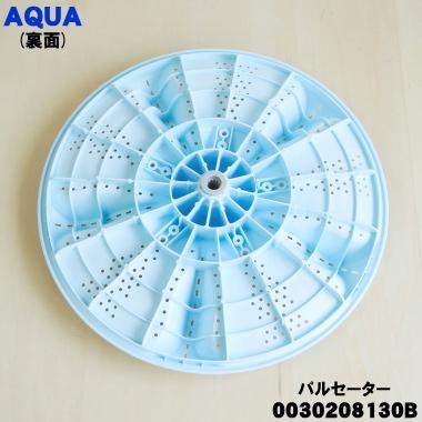 AQUA（アクア） 0030208130B 洗濯機 用の パルセーター ☆1個 ※パル
