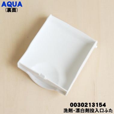 AQUA（アクア） 0030213154 洗濯機 用の 洗剤 漂白剤 投入口 ふた