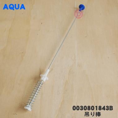 AQUA（アクア） 0030801843B 洗濯機 用の 吊り棒（前） ☆1個 : でん