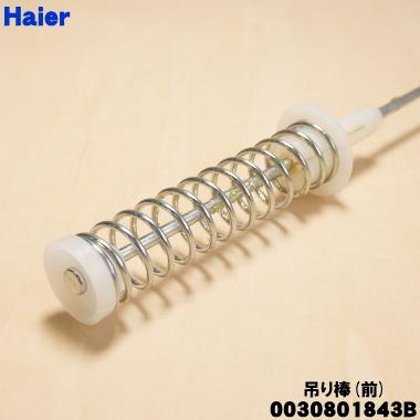 AQUA（アクア） 0030801843B ハイアール 洗濯機 用の 吊り棒（前