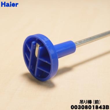 AQUA（アクア） 0030801843B ハイアール 洗濯機 用の 吊り棒（前