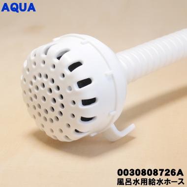 洗濯機　ホワイトガラストップデザイン　8キロ　コンパクトサイズ　お湯取りホース AQUA（アクア） 0030808726A 洗濯機 用の 風呂水給水ホース 7m ☆ : で