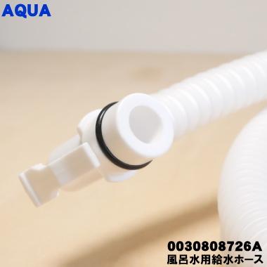 AQUA（アクア） 0030808726A 洗濯機 用の 風呂水給水ホース 7m ☆ : で