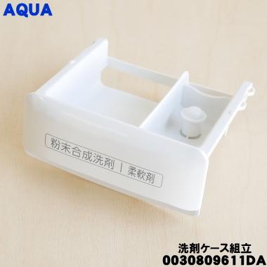 AQUA（アクア） 0030809611DA 洗濯機 用の 洗剤ケース組立 ☆ : でん吉