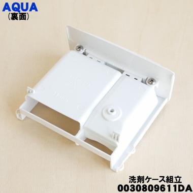AQUA（アクア） 0030809611DA 洗濯機 用の 洗剤ケース組立 ☆ : でん吉