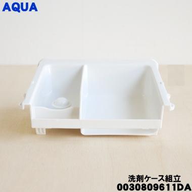 AQUA（アクア） 0030809611DA 洗濯機 用の 洗剤ケース組立 ☆ : でん吉