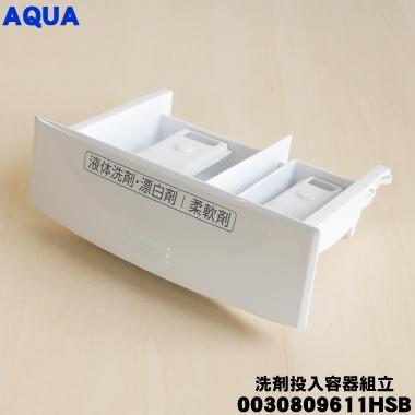 AQUA（アクア） 0030809611HSB 洗濯機 用の 洗剤投入容器 組立 ☆ : で
