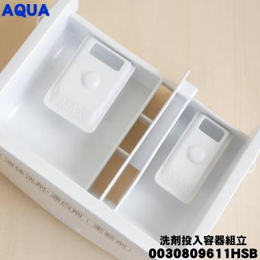 AQUA（アクア） 0030809611HSB 洗濯機 用の 洗剤投入容器 組立 ☆ : で