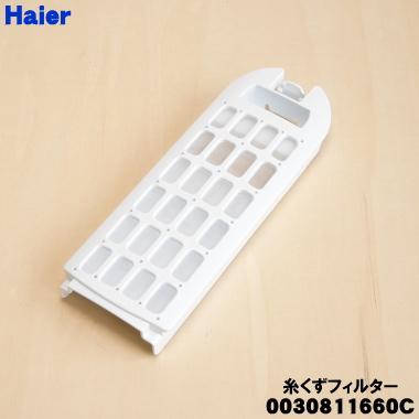 AQUA（アクア） 0030811660C ハイアール 洗濯機 用の 糸くずフィルター