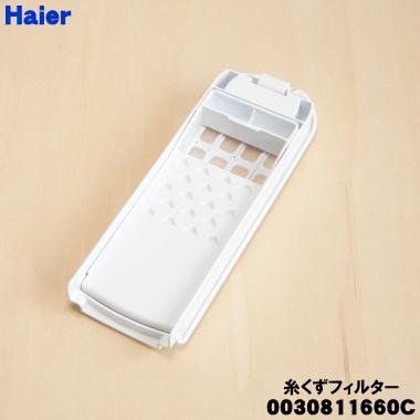 AQUA（アクア） 0030811660C ハイアール 洗濯機 用の 糸くずフィルター
